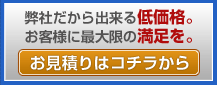 お見積り