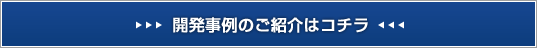 開発事例はコチラ