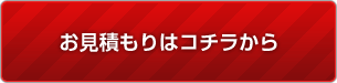 お見積もりはコチラから