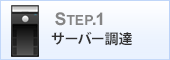 Step1. サーバー調達