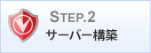 Step2. サーバー構築